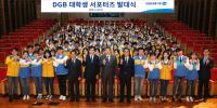DGB금융그룹,  '2018 DGB 대학생 서포터즈 발대식' 가져