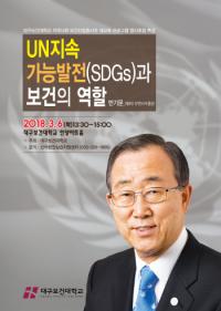 반기문 전 유엔사무총장, 6일 대구보건대 특강 