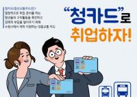 [수원시정] 수원시, 취준생에 30만 원 상당 교통카드 지원 外 