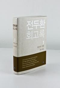 검찰, 전두환에 5·18회고록 소환 조사 통보…전두환 불응