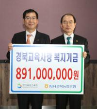 농협은행 경북영업본부, 교육사랑카드 복지기금 8억9000만원 전달