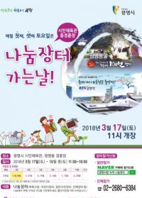 [광명시정] 광명시, ‘2018 나눔장터’ 17일 시민체육관서 개장 外