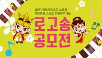 김해가야테마파크 “우리만의 노래를 만들어주세요”