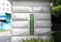 [서울교육]서울시교육청, 교육행정지원시스템 이용자 만족도 매우 높아