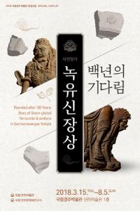 100년만에 다시 하나된 사천왕사 '녹유신장상'…특집 진열