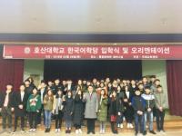 호산대, 외국인 유학생 입학식 개최