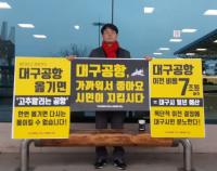김재수 대구시장 예비후보, '대구공항 통합이전 반대' 1인 시위 펼쳐