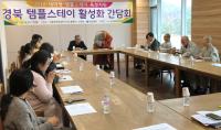 경북관광공사, 템플스테이 활성화 위한 '간담회·상호교류' 가져