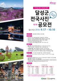 제7회 달성군 전국사진공모전 개최