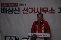 배상신 예비후보 장량동 선거사무소 개소식 개최