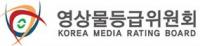 영등위, 2018년 등급분류 참여위원 공모