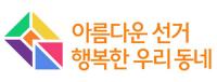 경북선관위, 도지사·교육감선거 선물·식사 등 제공행위 검찰 고발