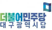 민주당 대구시당, "공관위 구성 마무리"…위원장에 홍의락 의원