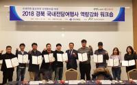 경북도관광공사, '수요자 맞춤 여행상품 개발' 팔 걷어