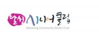 달성군 시니어클럽 회계팀장 수천만원 공금 횡령…검찰 고발
