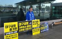 이승천 대구시장 예비후보, “대구공항, 법 개정 통해 분리이전 하겠다"