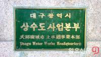 [단독] 대구시상수도사업본부 간부 공무원, 퇴직 후 납품업체 취업…'관피아' 의혹 제기