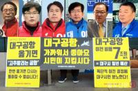 공항戰된 대구시장 선거, "대구공항 존치" 여야 예비후보 한목소리'