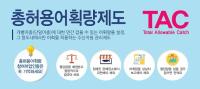 [경남도 브리핑] 총허용어획량 대폭 확대로 자원회복 총력 外