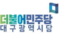 민주당 대구시당, 공천 후보 82명 접수·마감