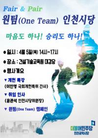 더민주 인천시당,  화합 통한 승리 다짐...원팀 캠페인 개최