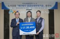 한국남동발전(KOEN) 노사, 공공상생연대기금에 31.2억원 출연