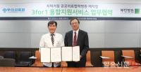 부산의료원, 부산부민병원과‘ 3for1 통합지원서비스’ 업무협약 체결