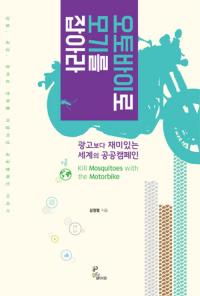 부산시 김정렴 서기관이 펴낸 저서가 특별한 이유...‘오토바이로 모기를 잡아라’