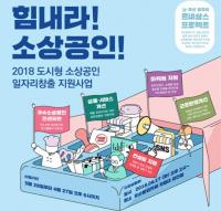 [부산시 브리핑] 도시형 소상공인 일자리창출 사업 참여업체 모집 外 
