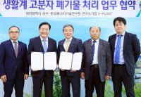 대전서구-에너지연, 생활계 고분자 폐기물 처리방안 업무 협약