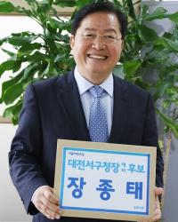 장종태 대전서구청장 재선도전 나서