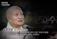 ‘PD수첩’ 설정스님 “입양과정에서 생긴 문제”, 현응스님 미투고발 “치가 떨려”