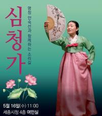 '심청전' 안숙선 명창 16일 세종시 공연