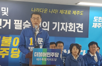 민주당 제주도당 "정책과 비전으로 정면승부 할 것"