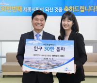 세종시 인구 30만명 돌파…30만번째 세종시민 김지선씨