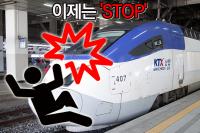 [전철남] “자살수단-이용객 실수 등 사고 빈번한데”...KTX 스크린도어 왜 없을까