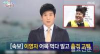 ‘전지적 참견시점’ 일베 논란, MBC 최승호 사장 이영자에 사과 “누구보다 세월호 참사 안타까워했던 분” 