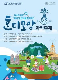 에너지기술연구원, 혼디모앙 과학축제 개최