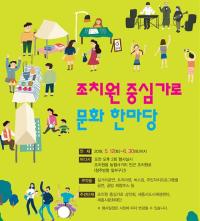 조치원 중심가로 문화 한마당 운영