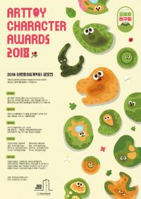 제4회 아트토이&캐릭터 공모전 