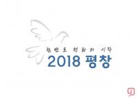 ‘한반도 평화의 시작’…평창군, 올림픽 유산 슬로건 발표