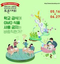 학교급식에 GMO 식품 사용 금지, 바람직한가?