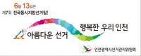 인천시선관위, "감시는 치밀하게, 안내는 the 친절하게"