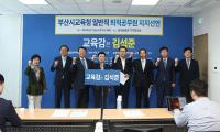 부산시교육청 일반직 퇴직공무원, 김석준 후보 지지선언