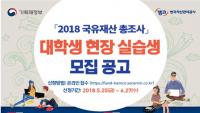 캠코, 2018 국유재산 총조사 대학생 현장 실습생 모집