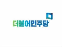 민주당 제주도당 “도민 혈세로 자행되는 관권선거 중단해야"