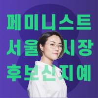 신지예 서울시장 후보 1.7% 득표 이변…페미니즘 정치 신호탄