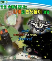 대전곤충생태관, 나비와 반딧불이 체험 행사