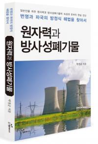 ‘원자력과 방사성폐기물’ 자연과학분야 우수도서 선정