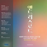 KAIST, 엔드리스로드 참여 작가 공모